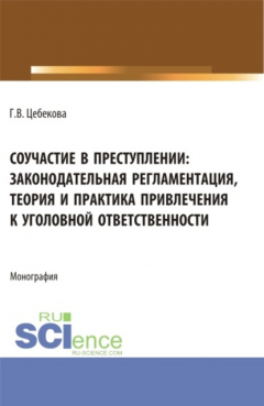Книга Соучастие в преступлении: законодательная регламентация, теория и практика привлечения к уголовной ответственности. (Бакалавриат, Специалитет). Монография. на ReadRate.com книга Соучастие в преступлении: законодательная регламентация, теория и практика привлечения к уголовной ответственности. (Бакалавриат, Специалитет). Монография.