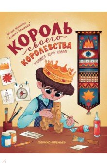 Книга Король своего королевства. Учимся быть собой на ReadRate.com книга Король своего королевства. Учимся быть собой