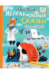книга Хулиганские стихи и неправильные сказки