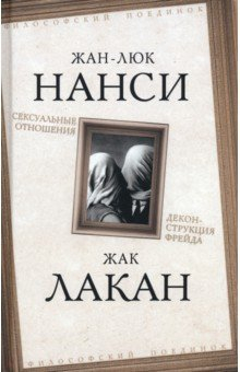 Книга Сексуальные отношения. Деконструкция Фрейда на ReadRate.com книга Сексуальные отношения. Деконструкция Фрейда