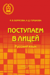 книга Поступаем в лицей. Русский язык