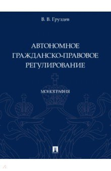 Книга Автономное гражданско-правовое регулирование. Монография на ReadRate.com книга Автономное гражданско-правовое регулирование. Монография