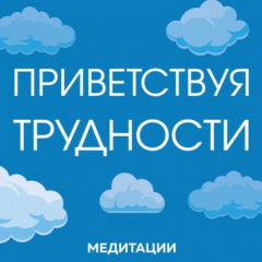 Книга Медитации к книге «Приветствуя трудности» на ReadRate.com книга Медитации к книге «Приветствуя трудности»