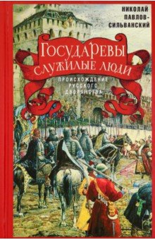 Книга Государевы служилые люди. Происхождение на ReadRate.com книга Государевы служилые люди. Происхождение