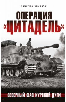 Книга Операция «Цитадель». Северный фас Курской дуги на ReadRate.com книга Операция «Цитадель». Северный фас Курской дуги