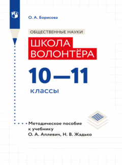 Книга Обществознание. Методическое пособие для учителя. Учебник Апплевич О.А., Жадько Н.В. "Обществознание. Школа волонтера. 10-11 классы" на ReadRate.com книга Обществознание. Методическое пособие для учителя. Учебник Апплевич О.А., Жадько Н.В. "Обществознание. Школа волонтера. 10-11 классы"