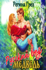 книга Русский вид. Медведь