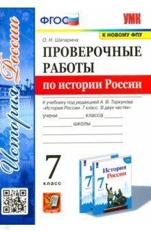 Книга УМК История России. 7 класс. Проверочные работы к учебнику Торкунова на ReadRate.com книга УМК История России. 7 класс. Проверочные работы к учебнику Торкунова