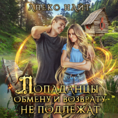 Книга Попаданцы обмену и возврату не подлежат на ReadRate.com книга Попаданцы обмену и возврату не подлежат