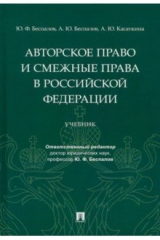 Книга Авторское право и смежные права в РФ. Учебник на ReadRate.com книга Авторское право и смежные права в РФ. Учебник
