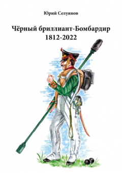 Книга Чёрный бриллиант-Бомбардир 1812-2022. Партитура. Текст песни на ReadRate.com книга Чёрный бриллиант-Бомбардир 1812-2022. Партитура. Текст песни