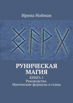 Книга Руническая магия. Руководство. Магические формулы и ставы на ReadRate.com книга Руническая магия. Руководство. Магические формулы и ставы
