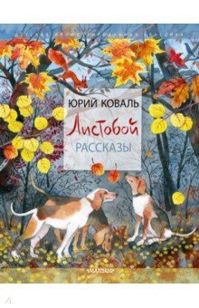 Книга Листобой. Рассказы на ReadRate.com книга Листобой. Рассказы