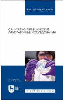 Книга Санитарно-гигиенические лабораторные исследования. Учебное пособие для вузов на ReadRate.com книга Санитарно-гигиенические лабораторные исследования. Учебное пособие для вузов