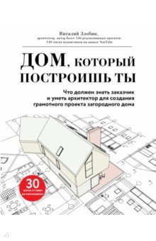 Книга Дом, который построишь ты. Что должен знать заказчик и уметь архитектор для создания на ReadRate.com книга Дом, который построишь ты. Что должен знать заказчик и уметь архитектор для создания