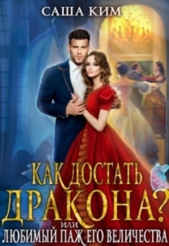Книга Любимый паж Его Величества или Как достать дракона? на ReadRate.com книга Любимый паж Его Величества или Как достать дракона?