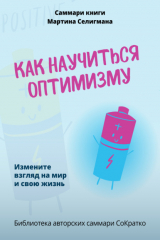 книга Саммари книги Мартина Селигмана «Как научиться оптимизму. Измените взгляд на мир и свою жизнь»