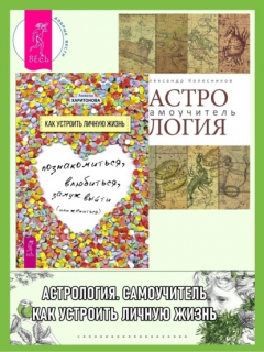 Книга Астрология: Самоучитель. Как устроить личную жизнь: Познакомиться, влюбиться, замуж выйти или жениться на ReadRate.com книга Астрология: Самоучитель. Как устроить личную жизнь: Познакомиться, влюбиться, замуж выйти или жениться