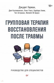 Книга Групповая терапия восстановления после травмы. Руководство для специалистов на ReadRate.com книга Групповая терапия восстановления после травмы. Руководство для специалистов