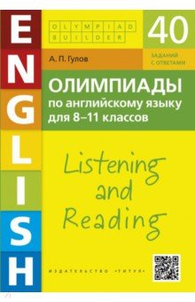 Книга Английский язык. 8-11 классы. Олимпиады. Аудирование и чтение. 40 заданий + QR-код для аудио на ReadRate.com книга Английский язык. 8-11 классы. Олимпиады. Аудирование и чтение. 40 заданий + QR-код для аудио