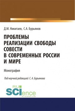 Книга Проблемы реализации свободы совести в современной России и мире. (Адъюнктура, Аспирантура, Магистратура). Монография. на ReadRate.com книга Проблемы реализации свободы совести в современной России и мире. (Адъюнктура, Аспирантура, Магистратура). Монография.