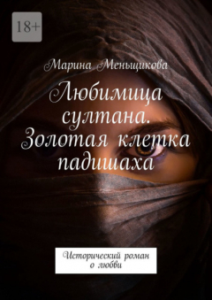 Книга Любимица султана. Золотая клетка падишаха. Исторический роман о любви на ReadRate.com книга Любимица султана. Золотая клетка падишаха. Исторический роман о любви