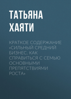 Книга Краткое содержание «Сильный средний бизнес. Как справиться с семью основными препятствиями роста» на ReadRate.com книга Краткое содержание «Сильный средний бизнес. Как справиться с семью основными препятствиями роста»