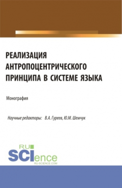 Книга Реализация антропоцентрического принципа в системе языка. (Аспирантура, Бакалавриат, Магистратура). Монография. на ReadRate.com книга Реализация антропоцентрического принципа в системе языка. (Аспирантура, Бакалавриат, Магистратура). Монография.