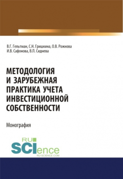 Книга Методология и зарубежная практика учета инвестиционной собственности. (Аспирантура, Магистратура). Монография. на ReadRate.com книга Методология и зарубежная практика учета инвестиционной собственности. (Аспирантура, Магистратура). Монография.