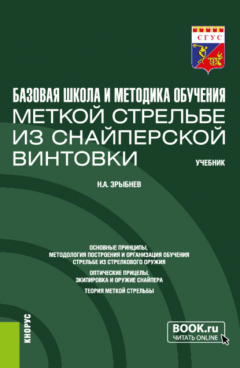 Книга Базовая школа и методика обучения меткой стрельбе из снайперской винтовки. (Бакалавриат). Учебник. на ReadRate.com книга Базовая школа и методика обучения меткой стрельбе из снайперской винтовки. (Бакалавриат). Учебник.
