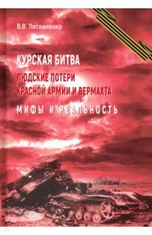 Книга Курская битва. Людские потери Красной армии и вермахта на ReadRate.com книга Курская битва. Людские потери Красной армии и вермахта