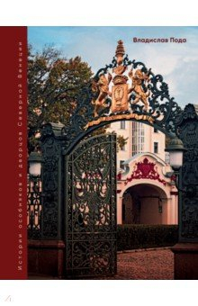 Книга Парадный Петербург. История особняков и дворцов Северной Венеции на ReadRate.com книга Парадный Петербург. История особняков и дворцов Северной Венеции