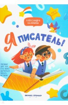Книга Я писатель! Пособие для тех, кто хочет научиться писать истории на ReadRate.com книга Я писатель! Пособие для тех, кто хочет научиться писать истории