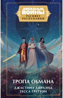 Книга Звёздные войны. Расцвет Республики. Тропа обмана на ReadRate.com книга Звёздные войны. Расцвет Республики. Тропа обмана