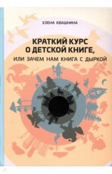 Книга Краткий курс о детской книге, или Зачем нам книга с дыркой на ReadRate.com книга Краткий курс о детской книге, или Зачем нам книга с дыркой