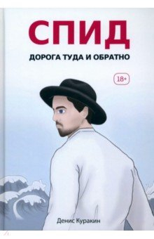 Книга СПИД. Дорога туда и обратно на ReadRate.com книга СПИД. Дорога туда и обратно