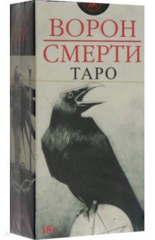 Книга Таро Ворон Смерти, новый формат на ReadRate.com книга Таро Ворон Смерти, новый формат