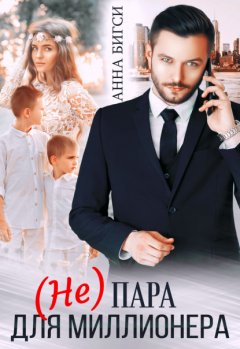 Книга (Не) пара для миллионера на ReadRate.com книга (Не) пара для миллионера