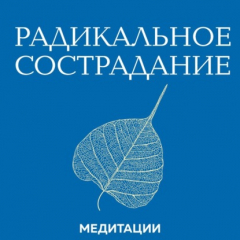 Книга Медитации к книге «Радикальное сострадание» на ReadRate.com книга Медитации к книге «Радикальное сострадание»