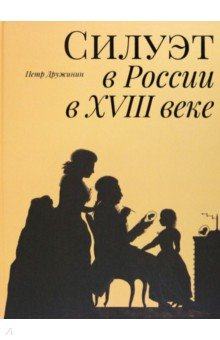 Книга Силуэт в России в XVIII веке на ReadRate.com книга Силуэт в России в XVIII веке