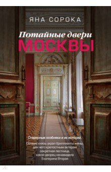 Книга Потайные двери Москвы. Старинные особняки и их истории. Почему князь украл бриллианты жены… на ReadRate.com книга Потайные двери Москвы. Старинные особняки и их истории. Почему князь украл бриллианты жены…