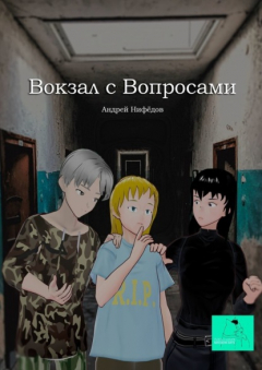 Книга Вокзал с вопросами на ReadRate.com книга Вокзал с вопросами