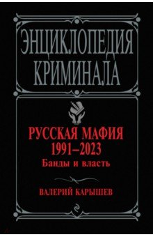 Книга Русская мафия 1991-2023. Банды и власть на ReadRate.com книга Русская мафия 1991-2023. Банды и власть