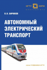 книга Автономный электрический транспорт