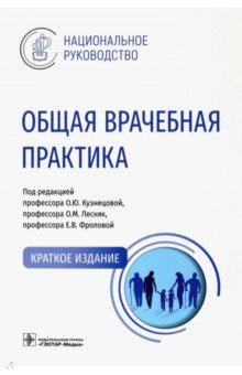 Книга Общая врачебная практика. Национальное руководство. Краткое издание на ReadRate.com книга Общая врачебная практика. Национальное руководство. Краткое издание
