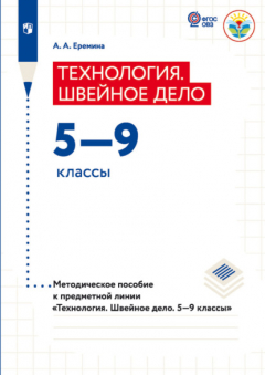 Книга Теxнология. Швейное дело 5—9 классы. Методическое пособие к предметной линии «Теxнология. Швейное дело. 5—9 классы» на ReadRate.com книга Теxнология. Швейное дело 5—9 классы. Методическое пособие к предметной линии «Теxнология. Швейное дело. 5—9 классы»