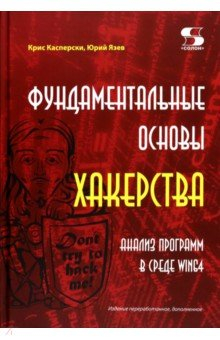 Книга Фундаментальные основы хакерства. Анализ программ на ReadRate.com книга Фундаментальные основы хакерства. Анализ программ