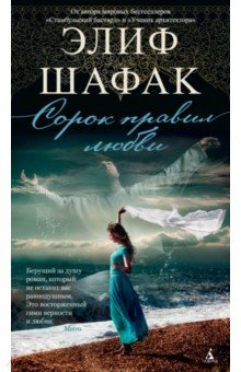 Книга Сорок правил любви (нов/обл.) на ReadRate.com книга Сорок правил любви (нов/обл.)