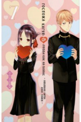 книга Госпожа Кагуя. В любви как на войне. Любовная битва двух гениев. Книга 7