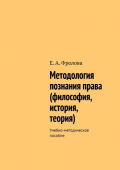 Книга Методология познания права (философия, история, теория). Учебно-методическое пособие на ReadRate.com книга Методология познания права (философия, история, теория). Учебно-методическое пособие
